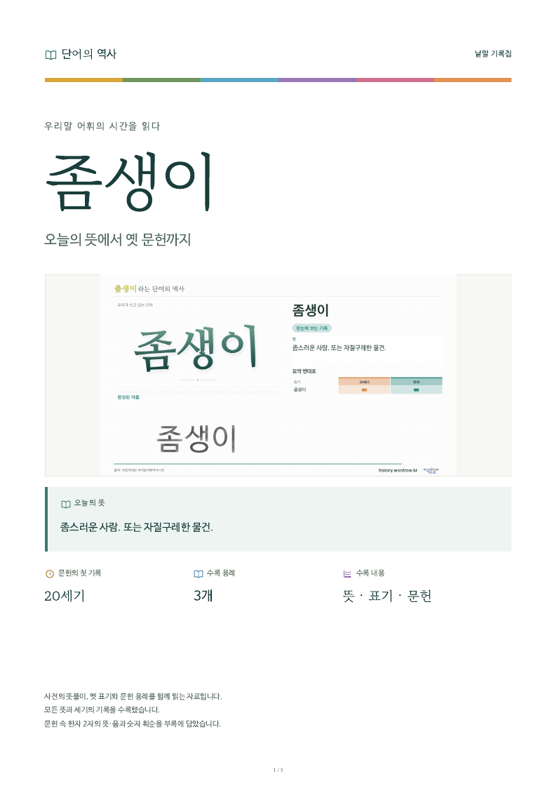 좀생이 낱말 기록집 PDF 첫 페이지