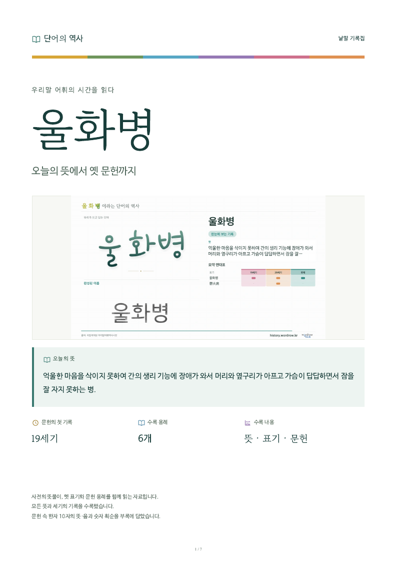 울화병 낱말 기록집 PDF 첫 페이지