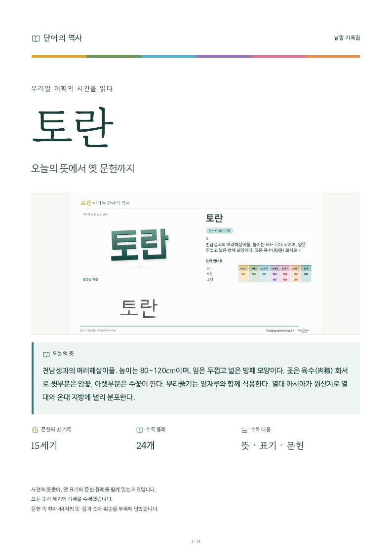 토란 낱말 기록집 PDF 첫 페이지