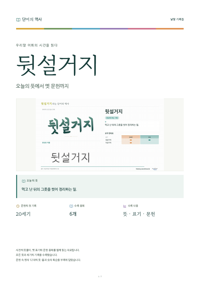 뒷설거지 낱말 기록집 PDF 첫 페이지