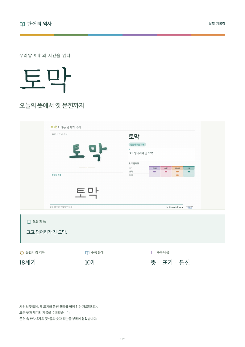 토막 낱말 기록집 PDF 첫 페이지