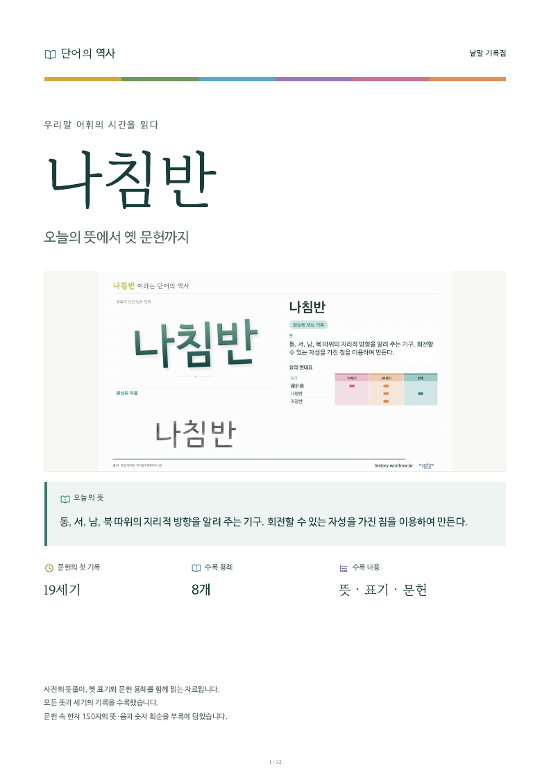 나침반 낱말 기록집 PDF 첫 페이지