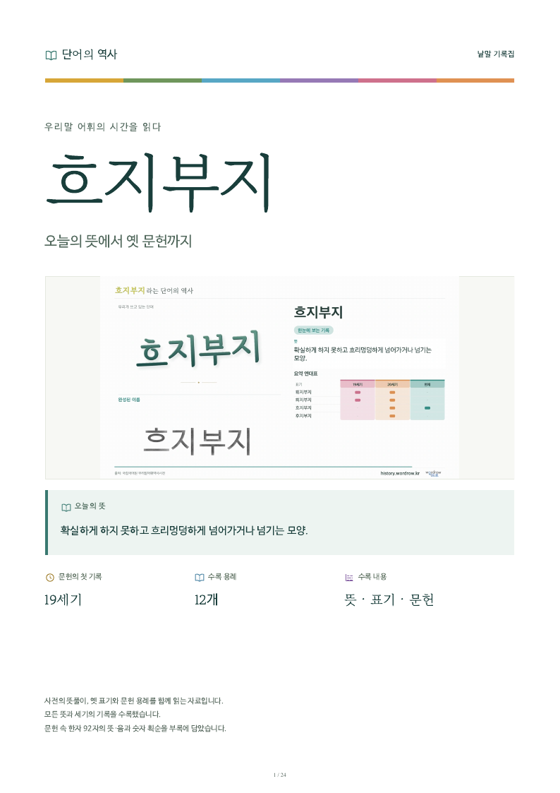 흐지부지 낱말 기록집 PDF 첫 페이지