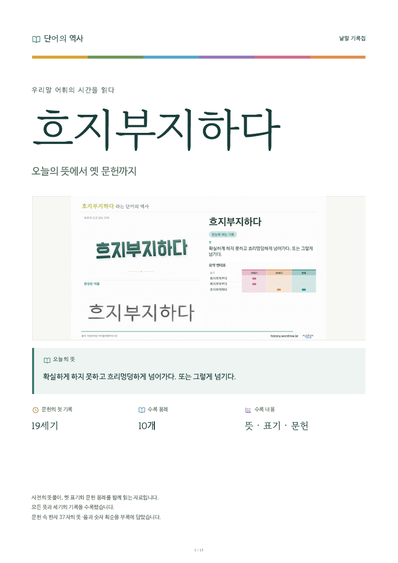 흐지부지하다 낱말 기록집 PDF 첫 페이지