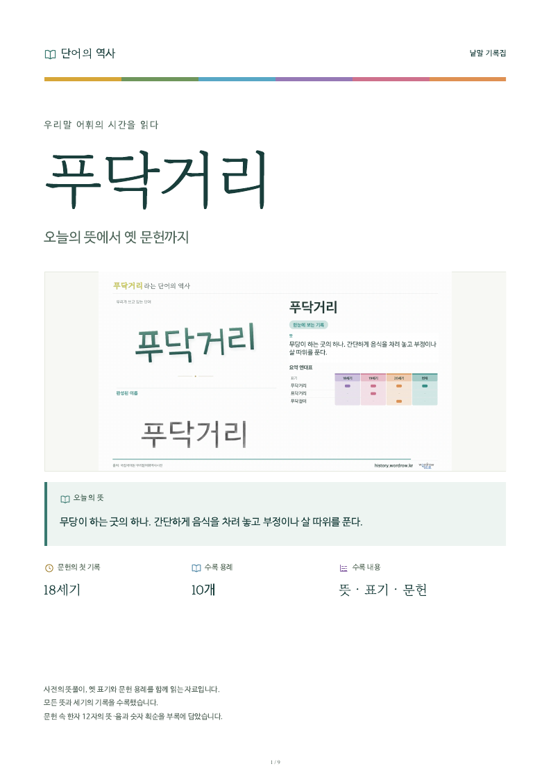 푸닥거리 낱말 기록집 PDF 첫 페이지