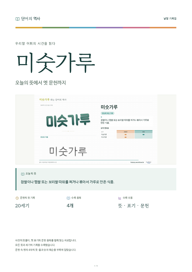 미숫가루 낱말 기록집 PDF 첫 페이지