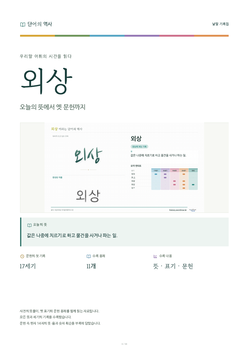 외상 낱말 기록집 PDF 첫 페이지