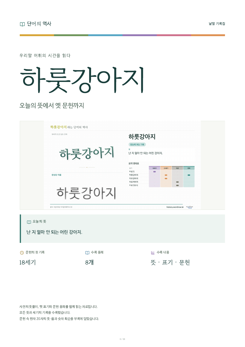 하룻강아지 낱말 기록집 PDF 첫 페이지