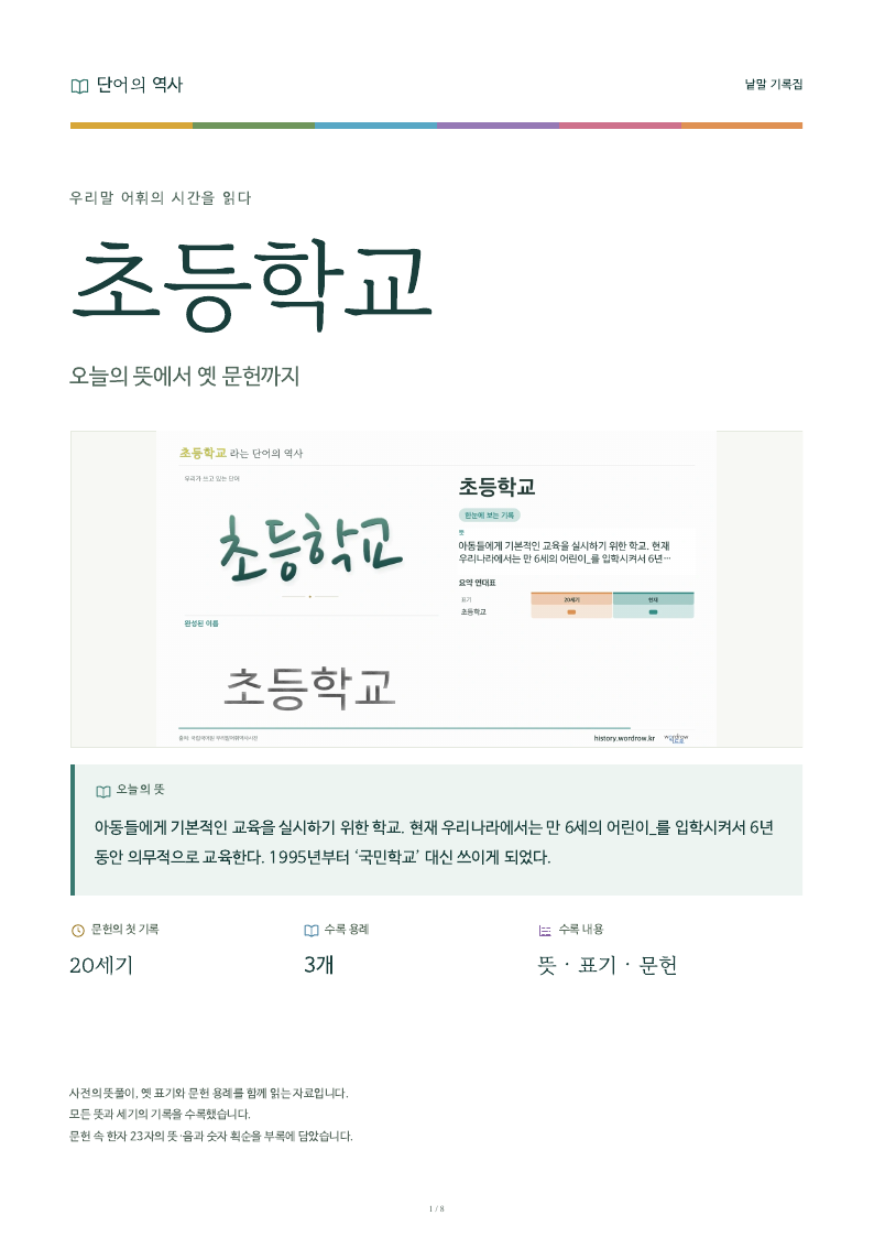 초등학교 낱말 기록집 PDF 첫 페이지