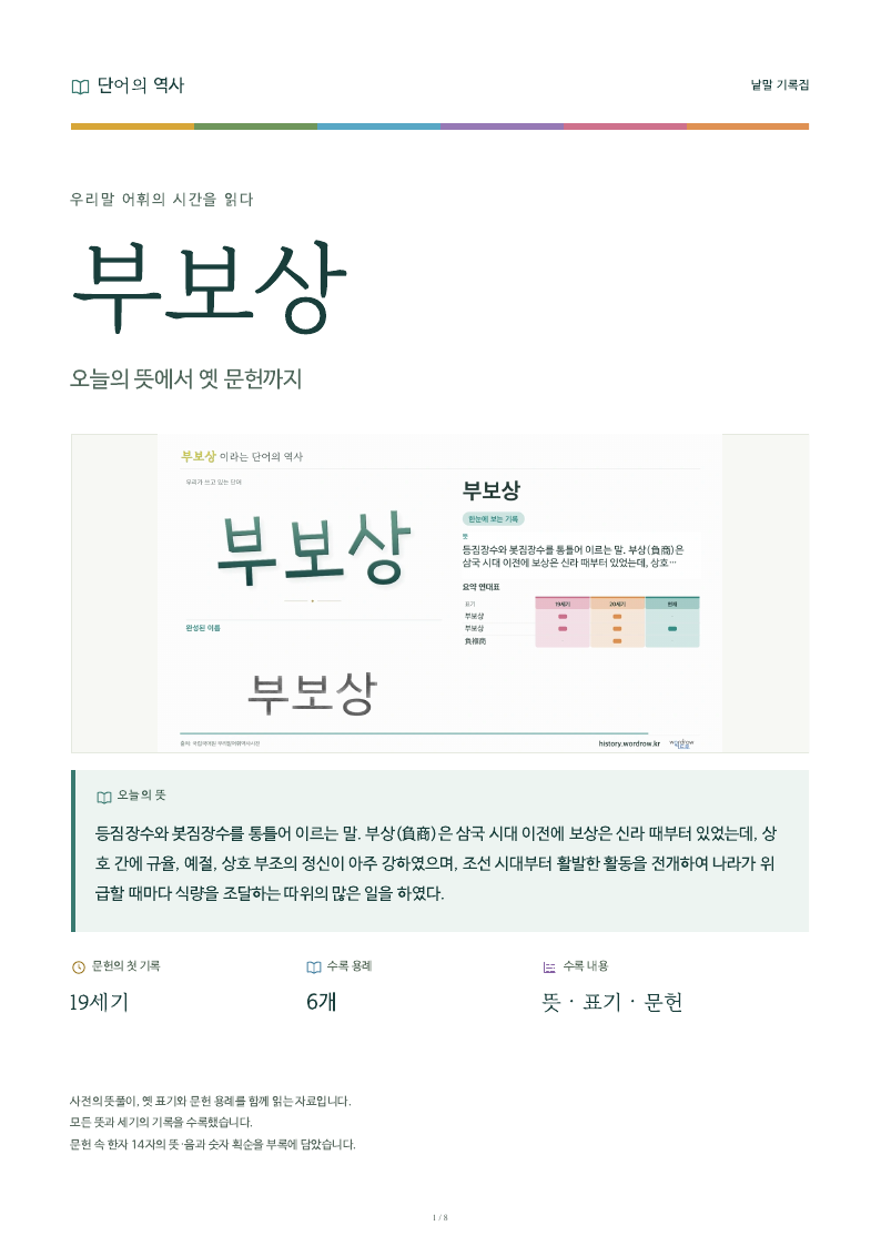 부보상 낱말 기록집 PDF 첫 페이지