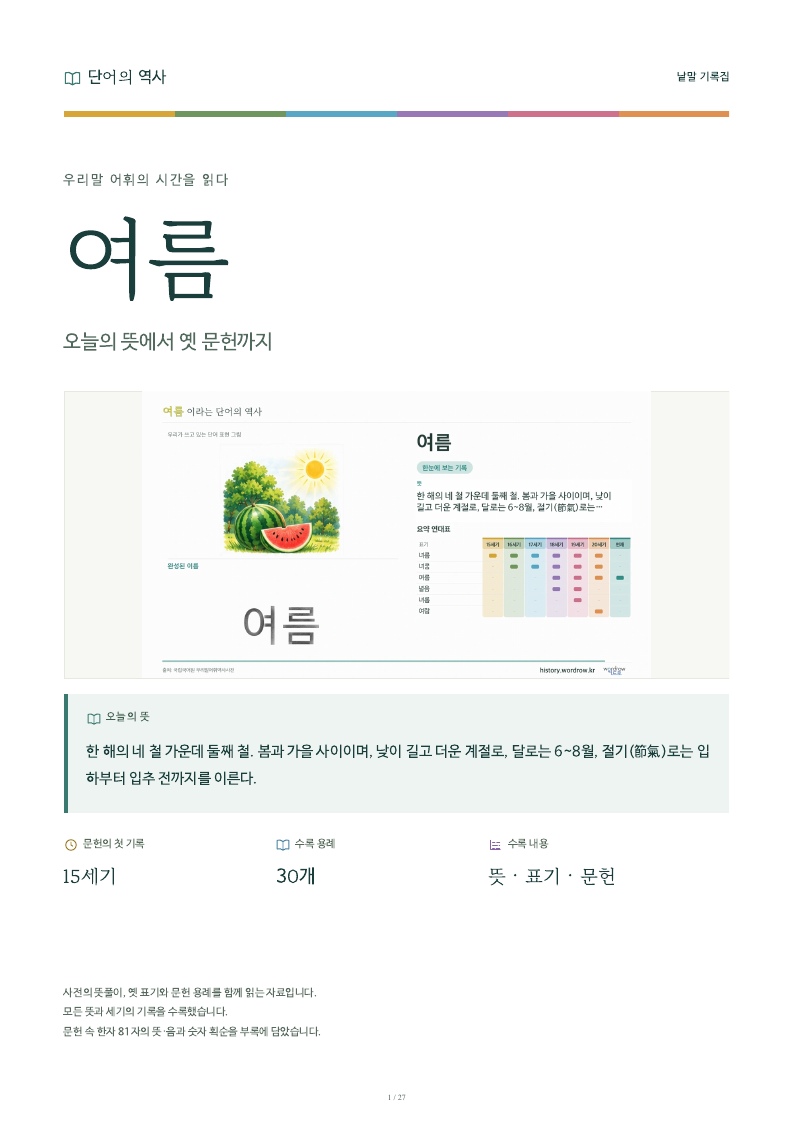 여름 낱말 기록집 PDF 첫 페이지