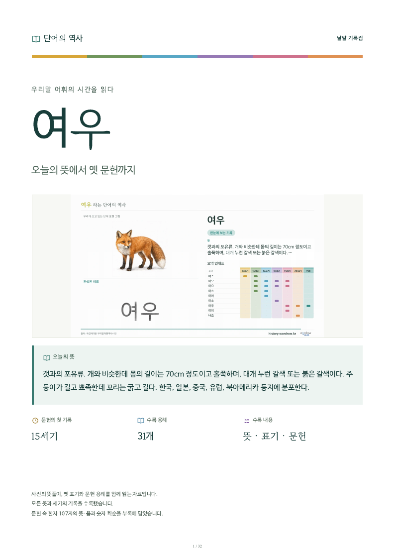 여우 낱말 기록집 PDF 첫 페이지