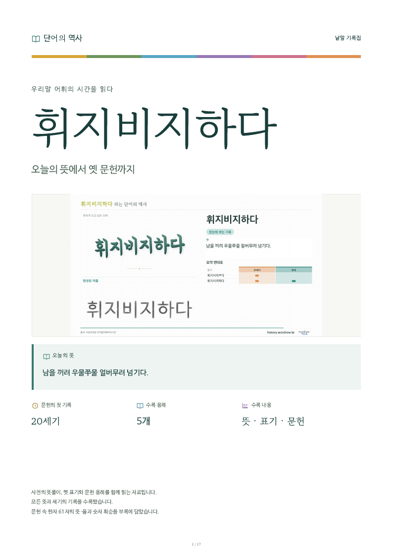 휘지비지하다 낱말 기록집 PDF 첫 페이지