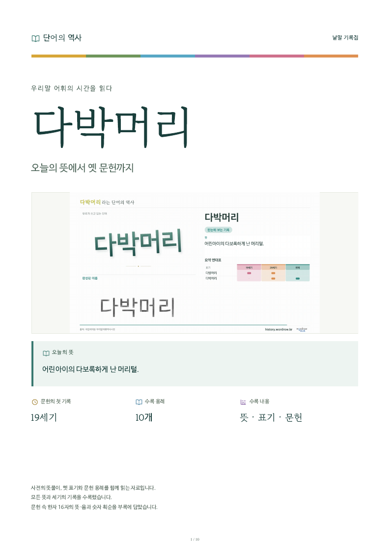 다박머리 낱말 기록집 PDF 첫 페이지