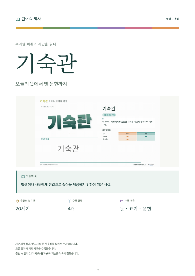 기숙관 낱말 기록집 PDF 첫 페이지