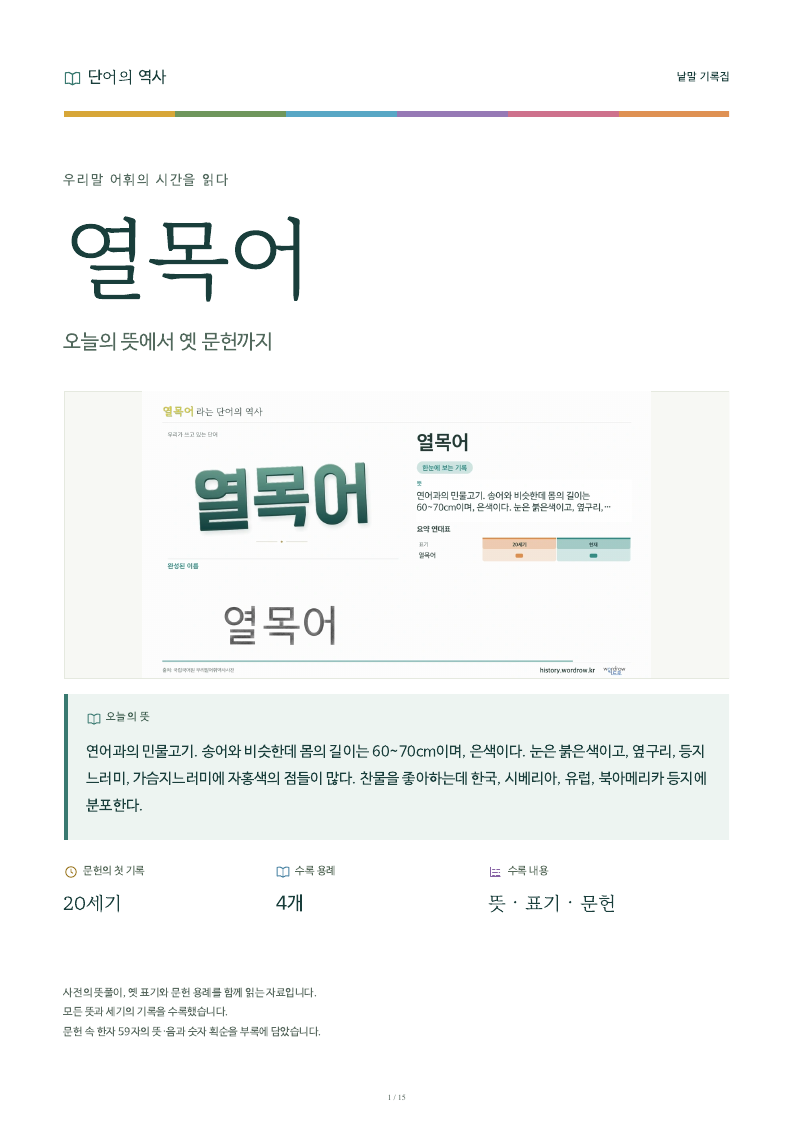 열목어 낱말 기록집 PDF 첫 페이지