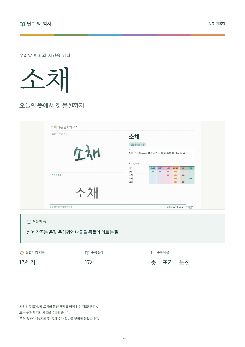 소채 낱말 기록집 PDF 첫 페이지