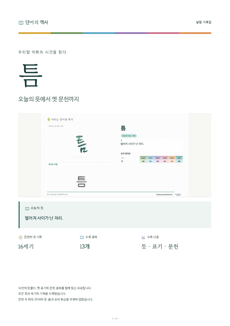 틈 낱말 기록집 PDF 첫 페이지