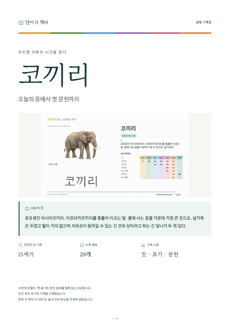 코끼리 낱말 기록집 PDF 첫 페이지