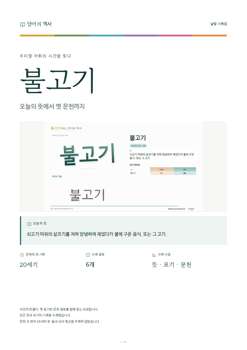 불고기 낱말 기록집 PDF 첫 페이지