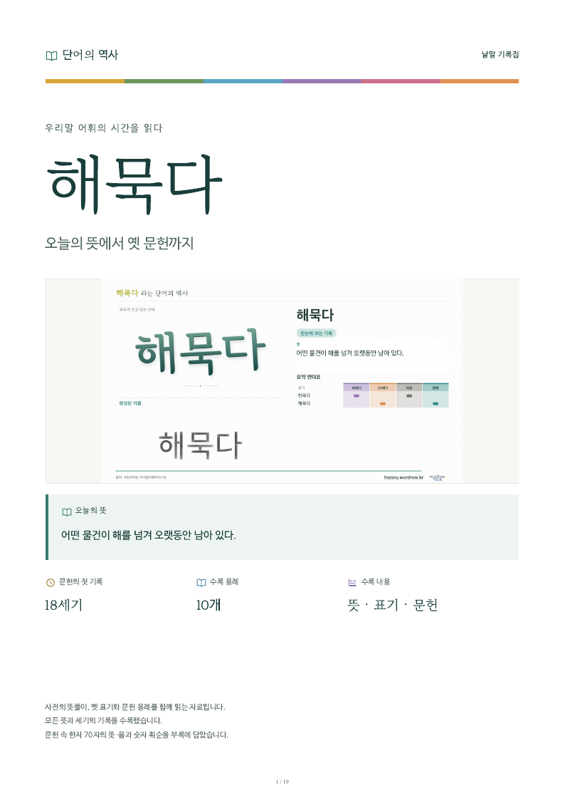 해묵다 낱말 기록집 PDF 첫 페이지
