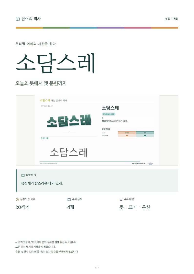 소담스레 낱말 기록집 PDF 첫 페이지