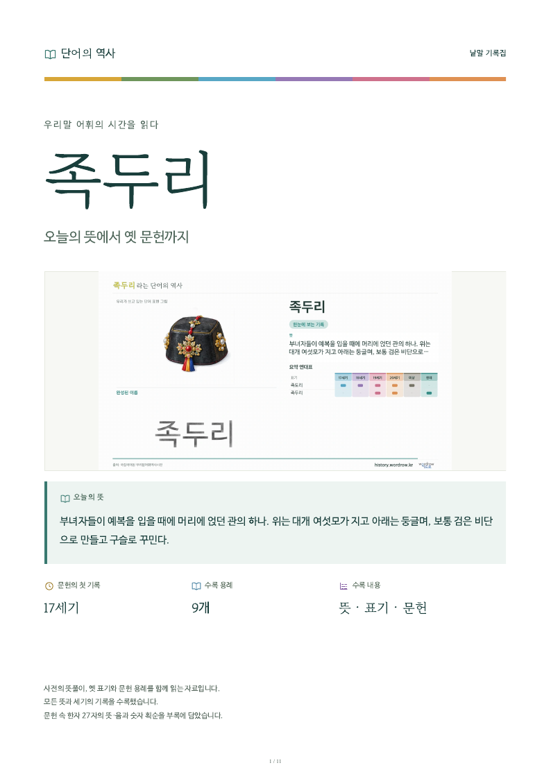 족두리 낱말 기록집 PDF 첫 페이지