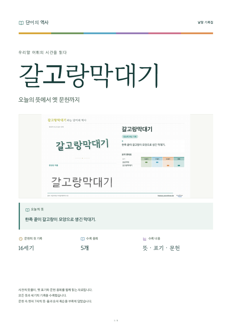 갈고랑막대기 낱말 기록집 PDF 첫 페이지