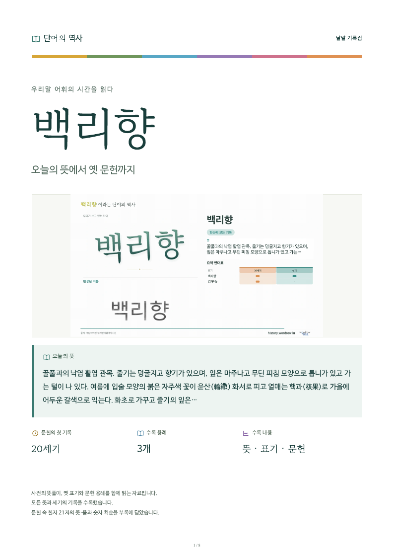 백리향 낱말 기록집 PDF 첫 페이지