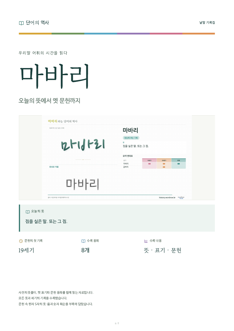 마바리 낱말 기록집 PDF 첫 페이지