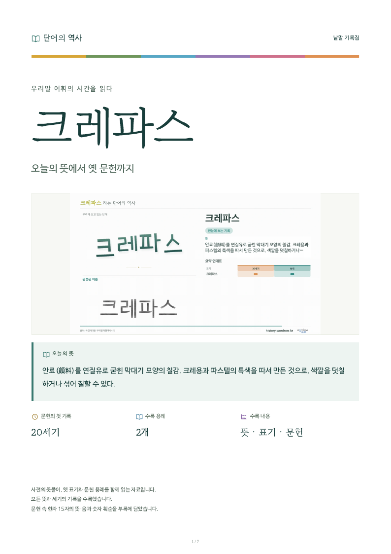 크레파스 낱말 기록집 PDF 첫 페이지