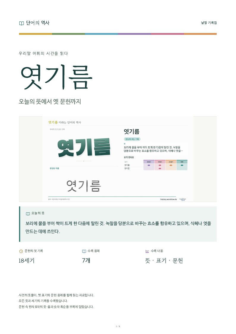 엿기름 낱말 기록집 PDF 첫 페이지