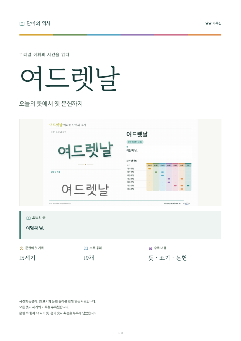 여드렛날 낱말 기록집 PDF 첫 페이지