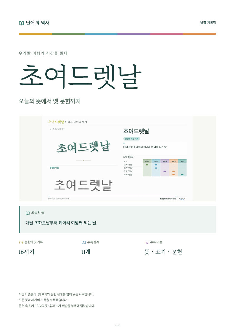 초여드렛날 낱말 기록집 PDF 첫 페이지
