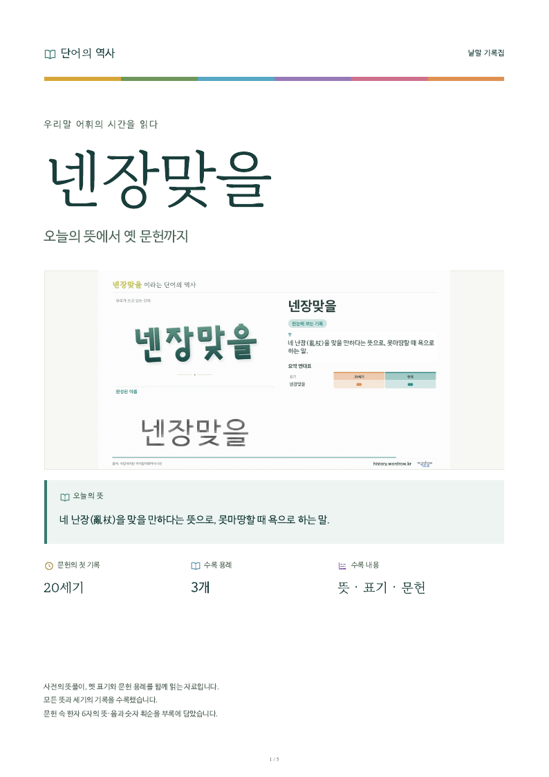 넨장맞을 낱말 기록집 PDF 첫 페이지