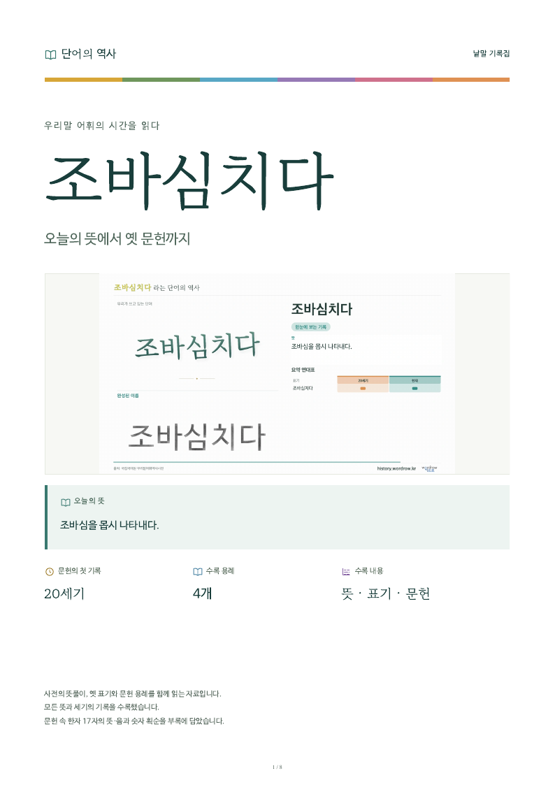 조바심치다 낱말 기록집 PDF 첫 페이지