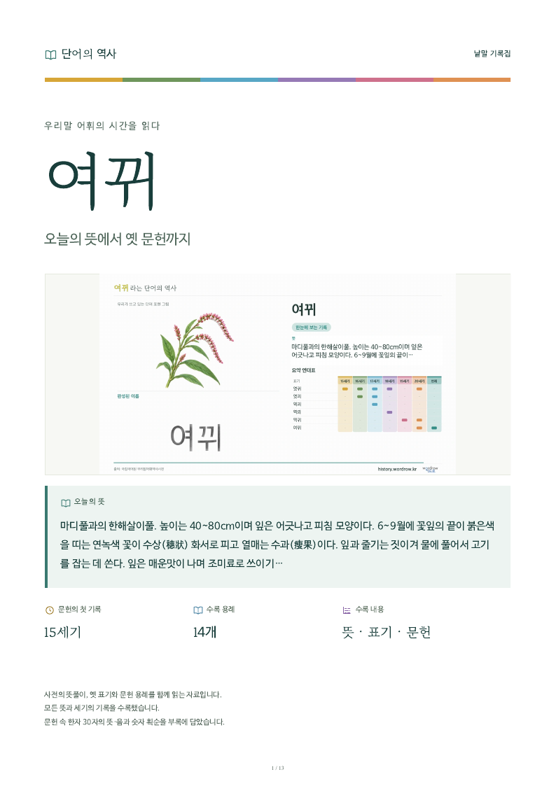 여뀌 낱말 기록집 PDF 첫 페이지