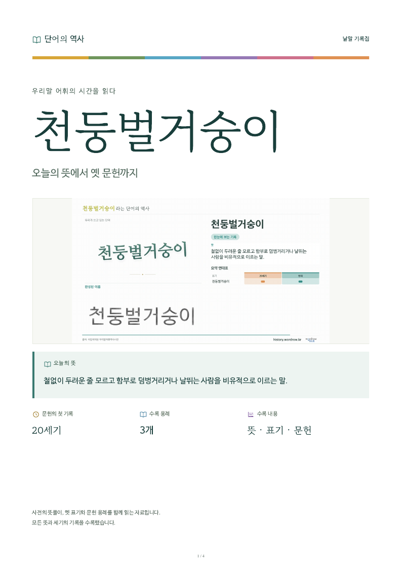 천둥벌거숭이 낱말 기록집 PDF 첫 페이지