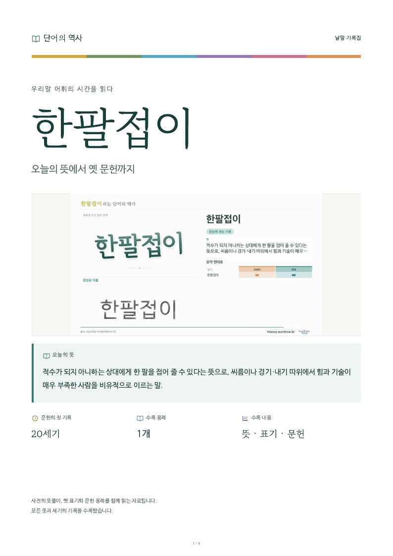 한팔접이 낱말 기록집 PDF 첫 페이지
