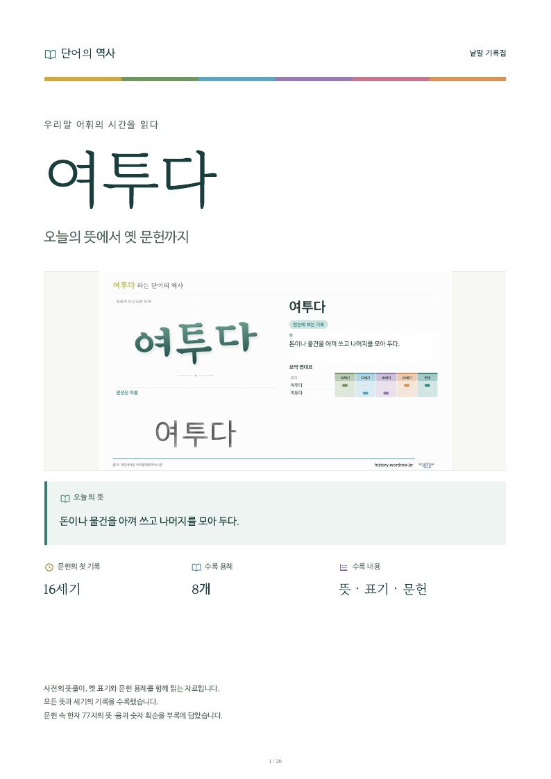 여투다 낱말 기록집 PDF 첫 페이지