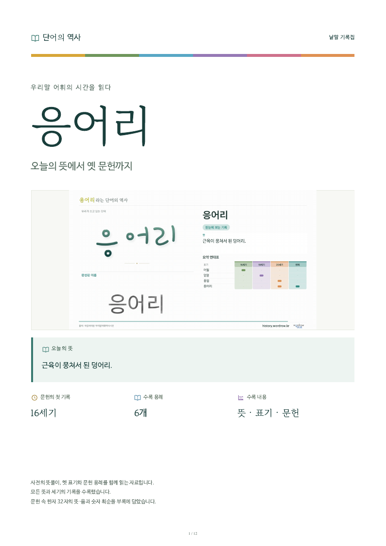 응어리 낱말 기록집 PDF 첫 페이지