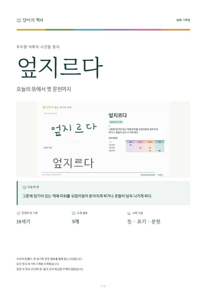 엎지르다 낱말 기록집 PDF 첫 페이지