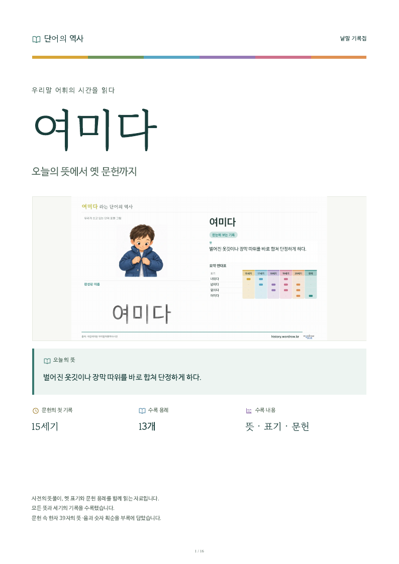 여미다 낱말 기록집 PDF 첫 페이지
