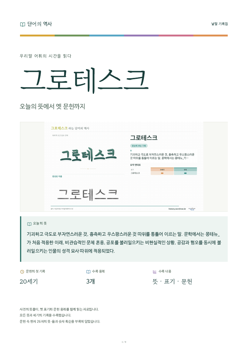 그로테스크 낱말 기록집 PDF 첫 페이지