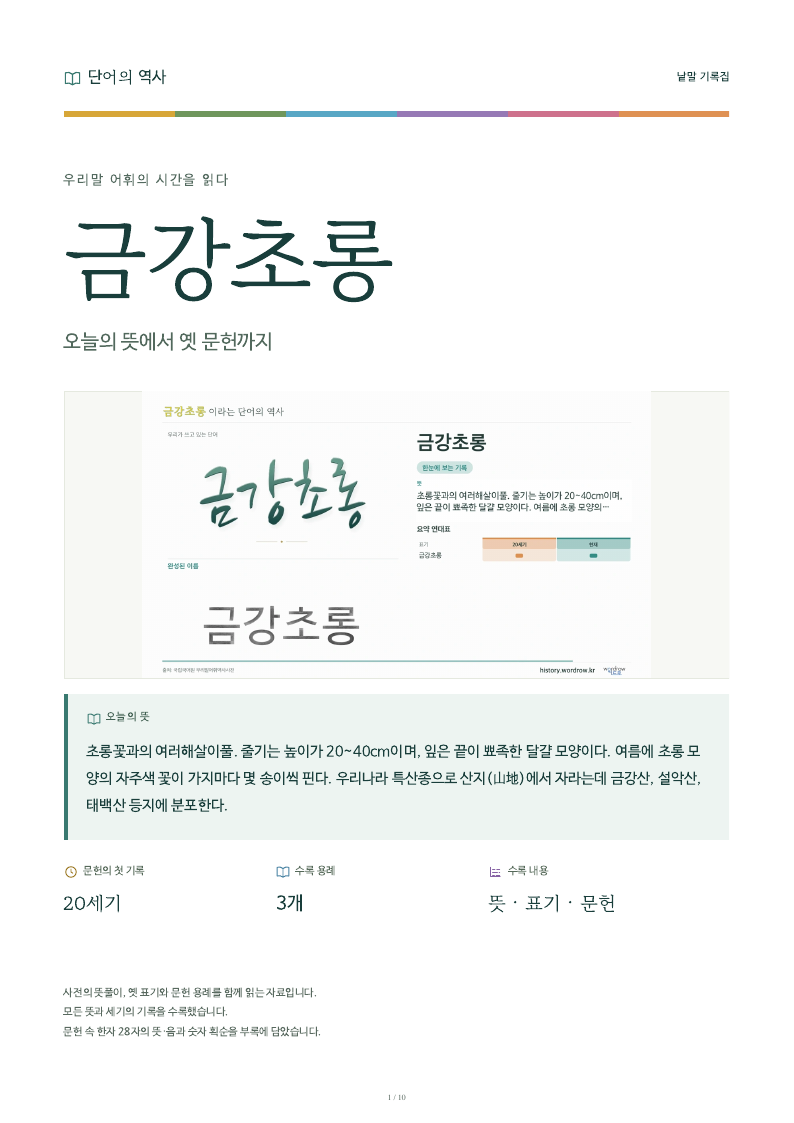 금강초롱 낱말 기록집 PDF 첫 페이지