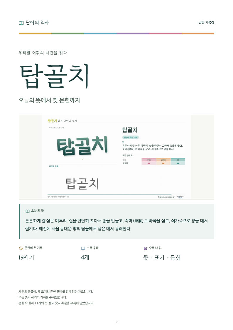 탑골치 낱말 기록집 PDF 첫 페이지