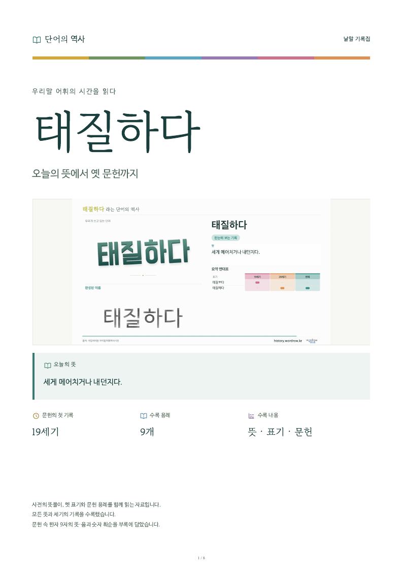 태질하다 낱말 기록집 PDF 첫 페이지