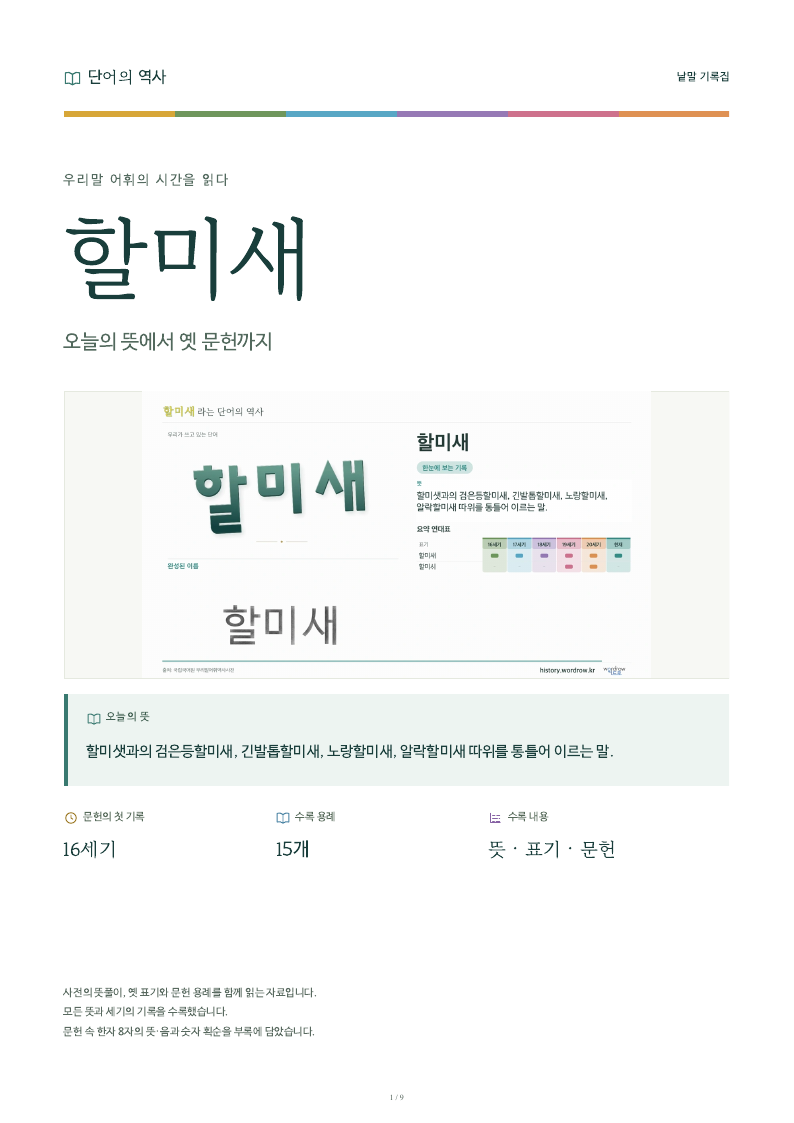 할미새 낱말 기록집 PDF 첫 페이지