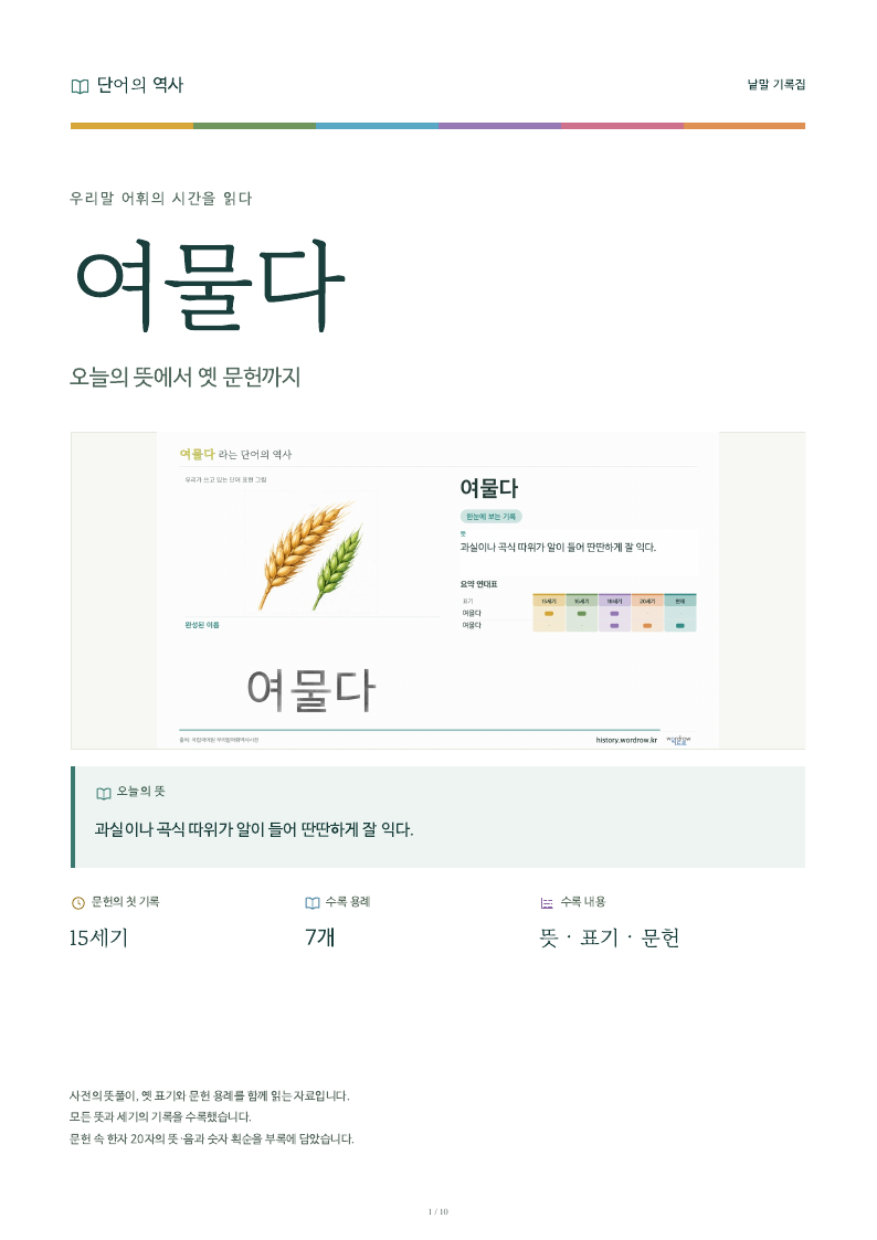여물다 낱말 기록집 PDF 첫 페이지