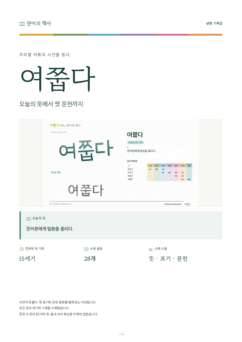 여쭙다 낱말 기록집 PDF 첫 페이지